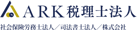 ARK税理士法人 / 社会保険労務士法人 / 司法書士法人 / 株式会社
